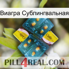 Виагра Сублингвальная cialis5